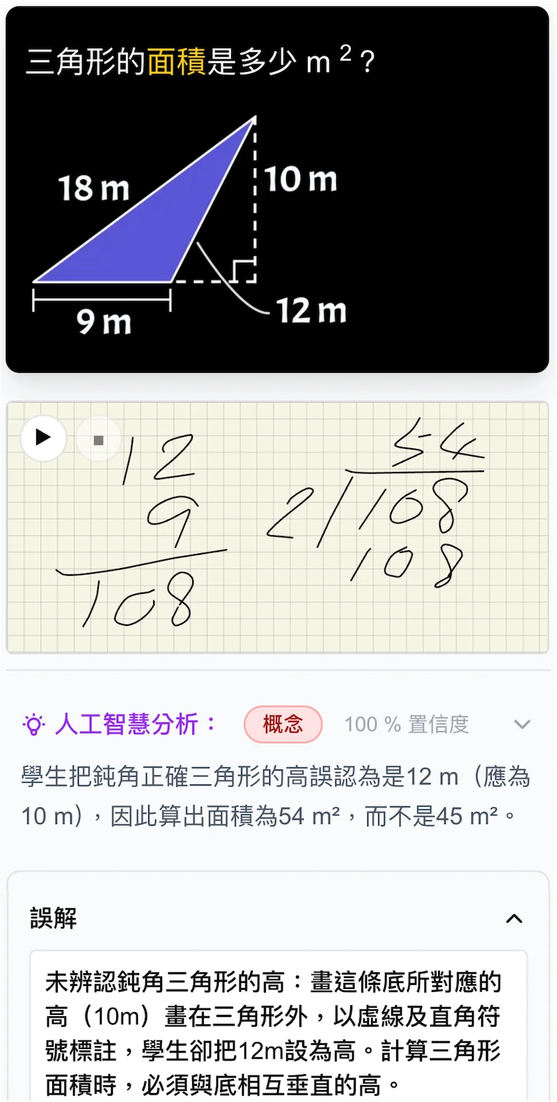 AI 分析畫面：學生的算草及錯因分析，指出他把三角形的高誤認為 12 m