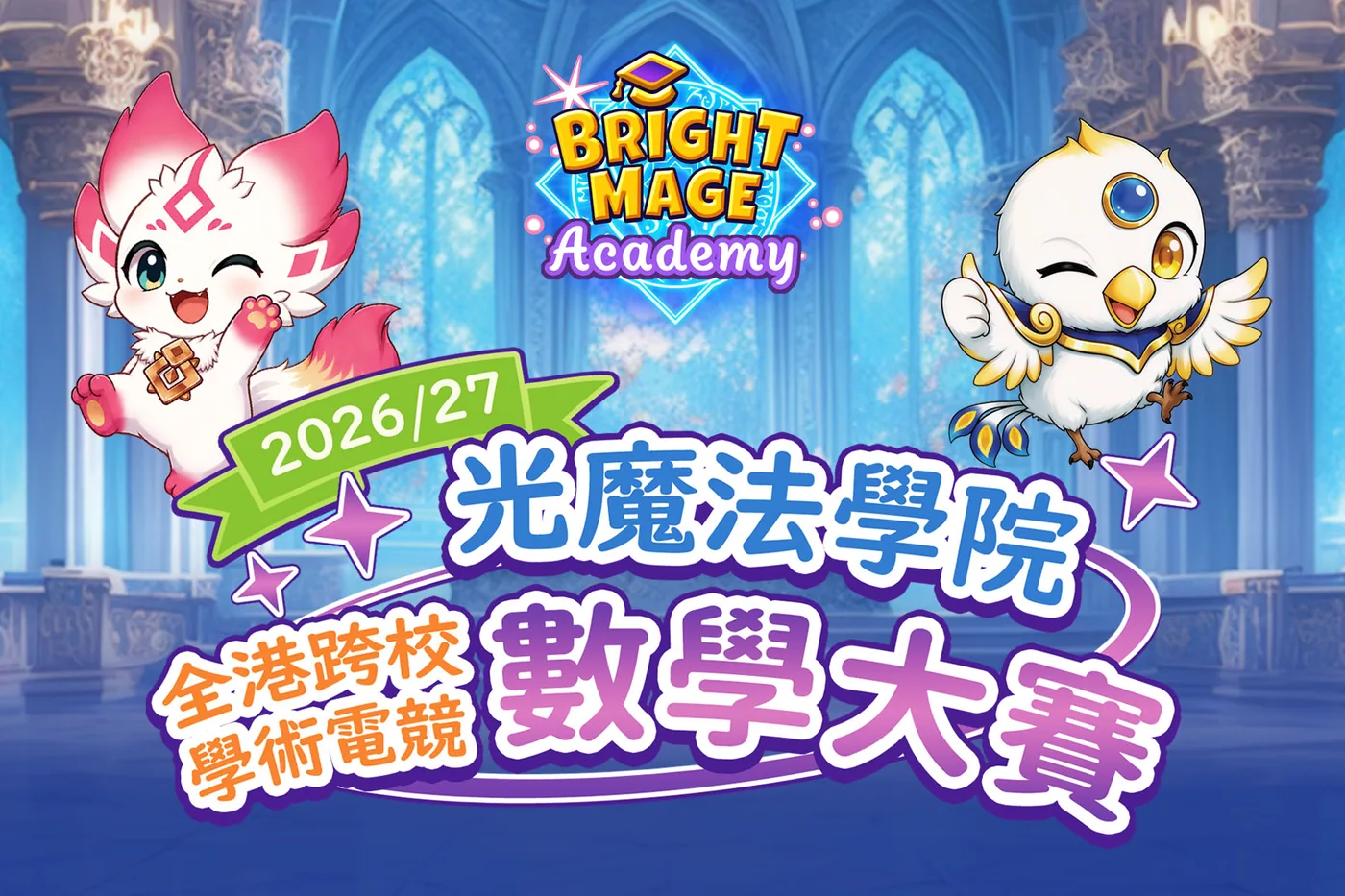 2026/27 光魔法學院全港跨校學術電競數學大賽
