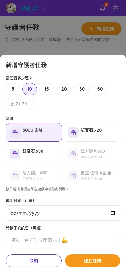 家長 App：新增守護者任務