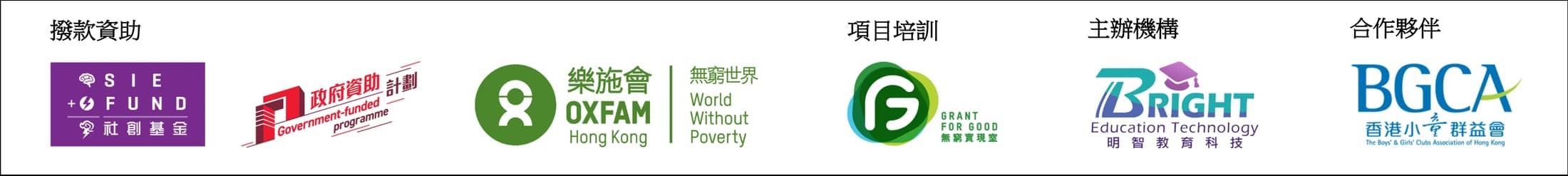 撥款資助：社創基金、政府資助計劃、樂施會；項目培訓：Grant for Good；主辦機構：明智教育科技；合作夥伴：香港小童群益會