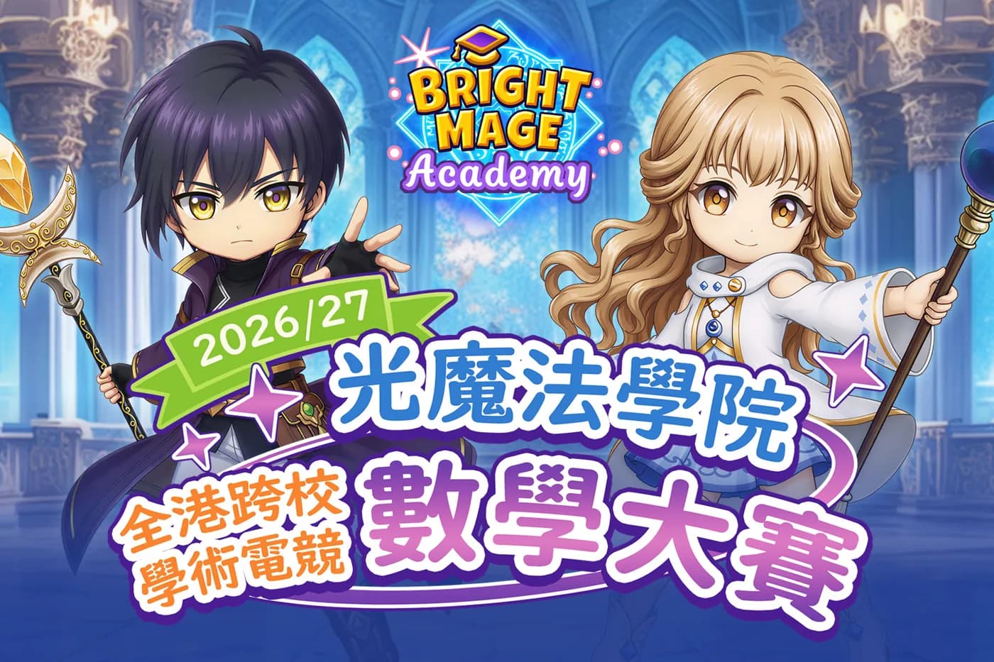 2026/27 光魔法學院全港跨校學術電競數學大賽