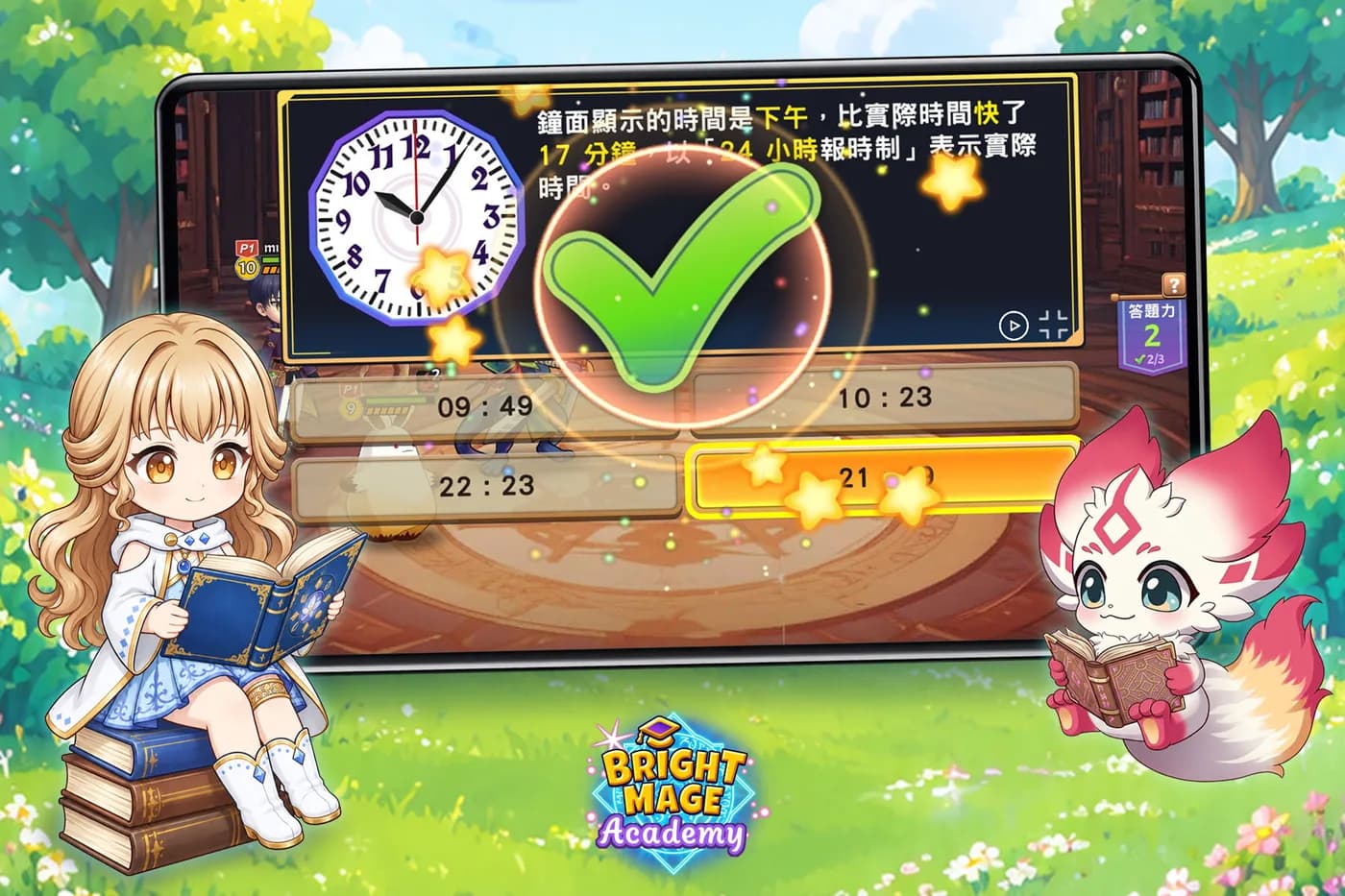 光魔法學院:孩子與魔法夥伴一起答題
