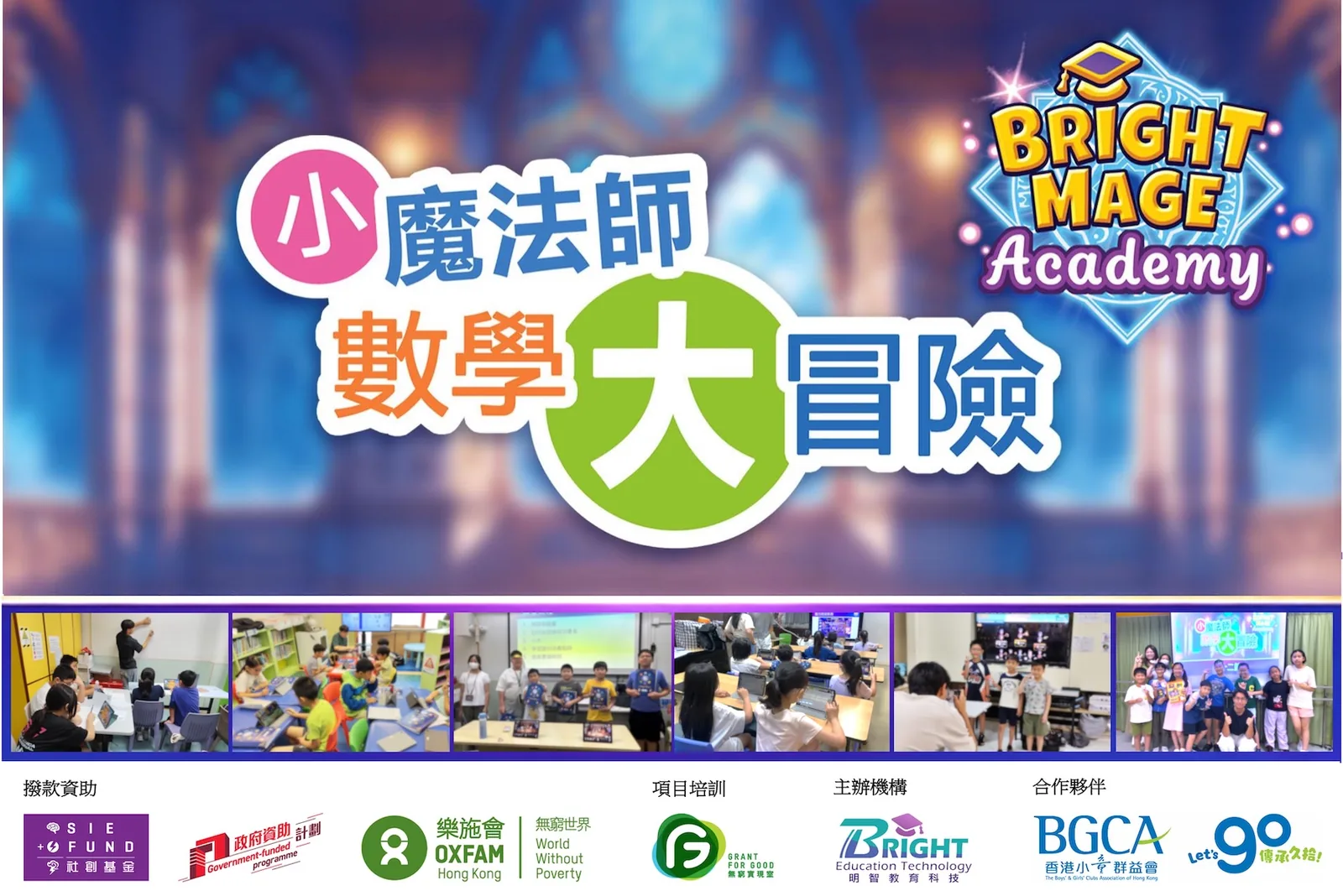 小魔法師數學大冒險:香港小童群益會各中心的課堂相片,及資助、培訓、主辦及合作機構標誌